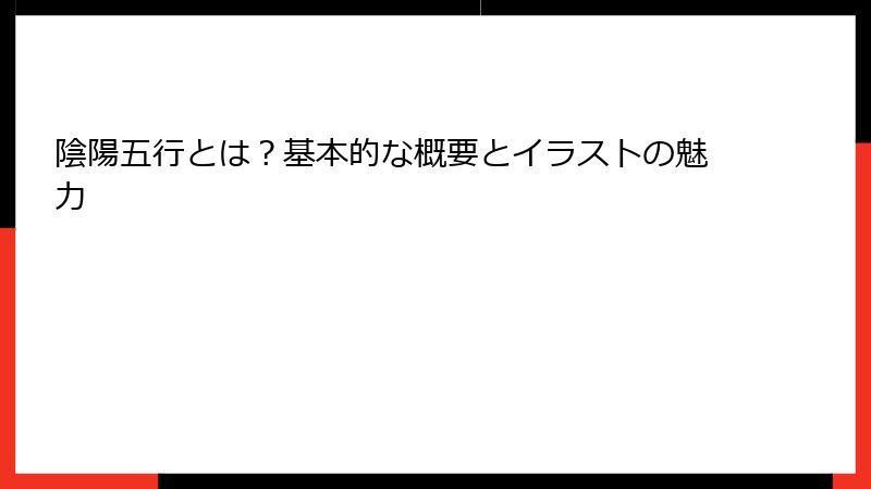 陰陽五行とは？基本的な概要とイラストの魅力