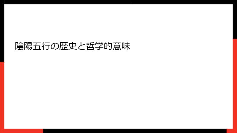 陰陽五行の歴史と哲学的意味