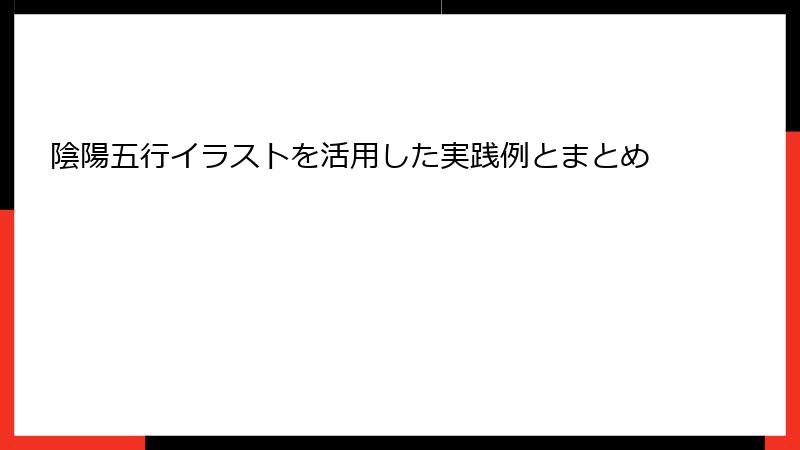 陰陽五行イラストを活用した実践例とまとめ