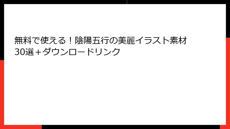 無料で使える！陰陽五行の美麗イラスト素材30選＋ダウンロードリンク