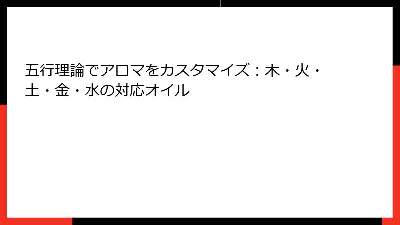 五行理論でアロマをカスタマイズ：木・火・土・金・水の対応オイル