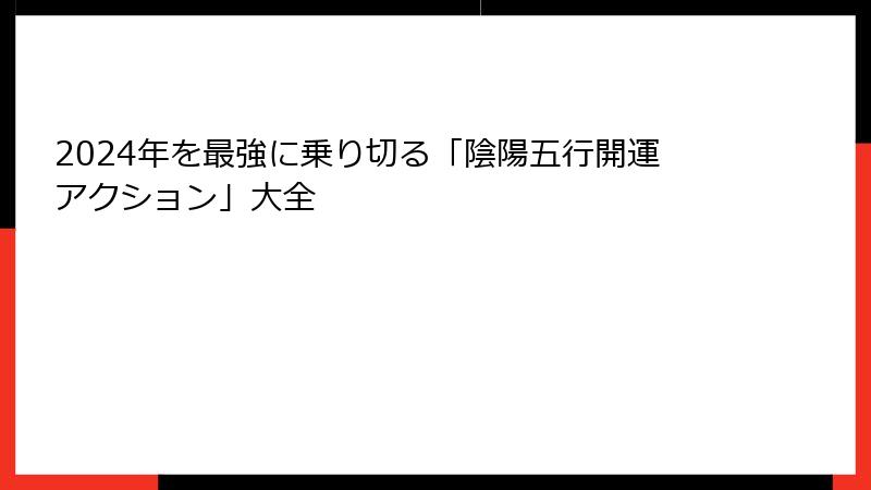2024年を最強に乗り切る「陰陽五行開運アクション」大全