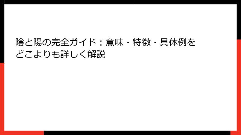 陰と陽の完全ガイド：意味・特徴・具体例をどこよりも詳しく解説