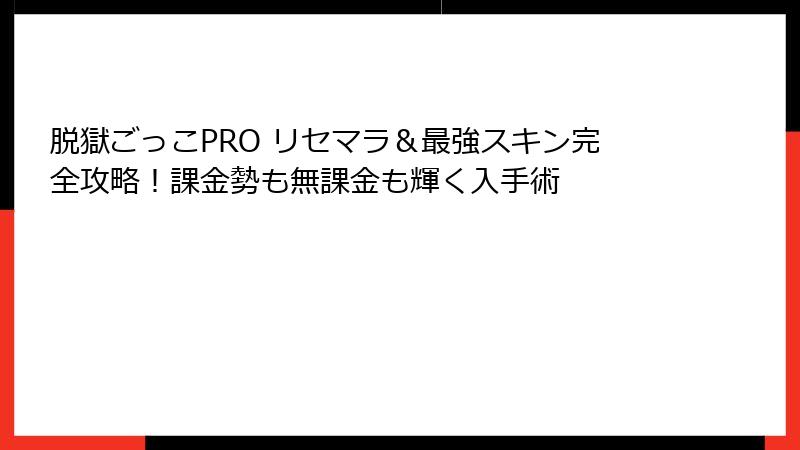 脱獄ごっこPRO リセマラ＆最強スキン完全攻略！課金勢も無課金も輝く入手術