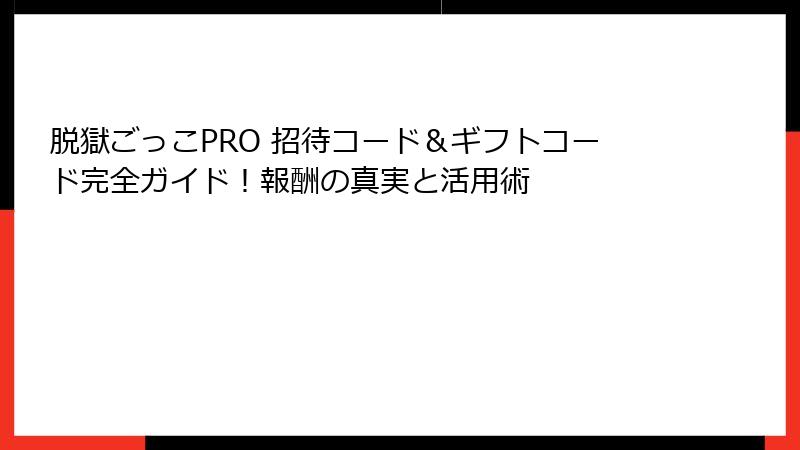 脱獄ごっこPRO 招待コード＆ギフトコード完全ガイド！報酬の真実と活用術
