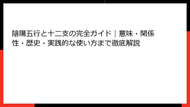陰陽五行と十二支の完全ガイド｜意味・関係性・歴史・実践的な使い方まで徹底解説