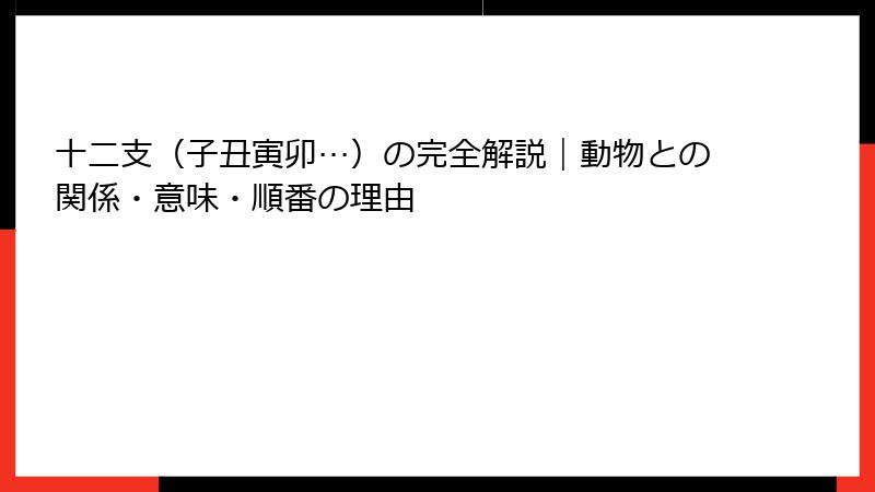 十二支（子丑寅卯…）の完全解説｜動物との関係・意味・順番の理由