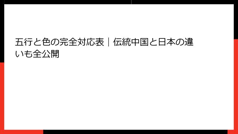 五行と色の完全対応表｜伝統中国と日本の違いも全公開