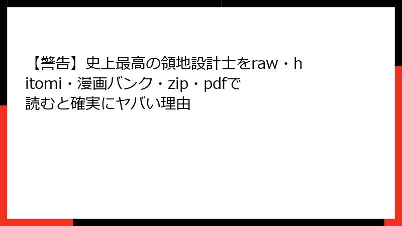 【警告】史上最高の領地設計士をraw・hitomi・漫画バンク・zip・pdfで読むと確実にヤバい理由
