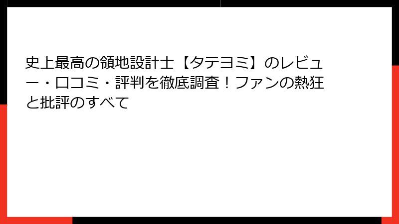 史上最高の領地設計士【タテヨミ】のレビュー・口コミ・評判を徹底調査！ファンの熱狂と批評のすべて