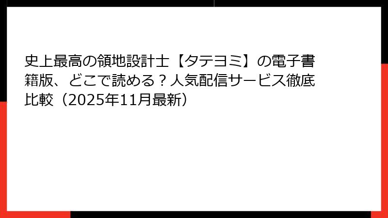 史上最高の領地設計士【タテヨミ】の電子書籍版、どこで読める？人気配信サービス徹底比較（2025年11月最新）