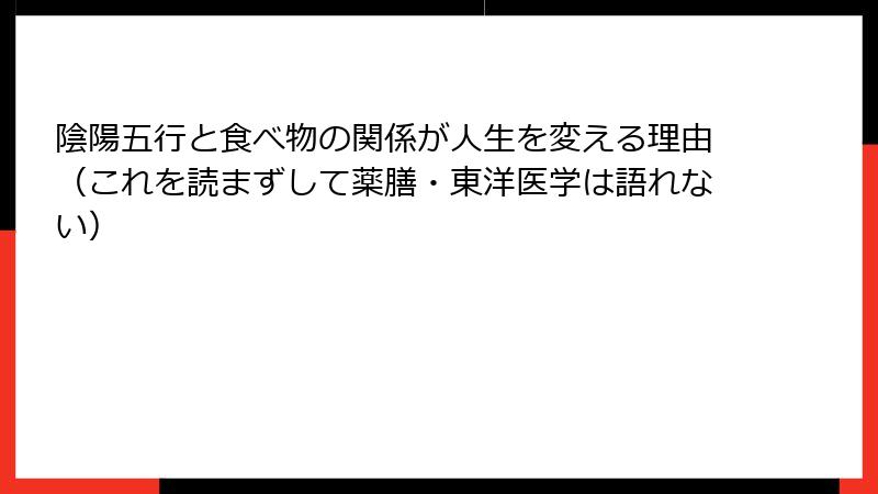 陰陽五行と食べ物の関係が人生を変える理由（これを読まずして薬膳・東洋医学は語れない）