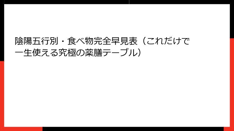 陰陽五行別・食べ物完全早見表（これだけで一生使える究極の薬膳テーブル）