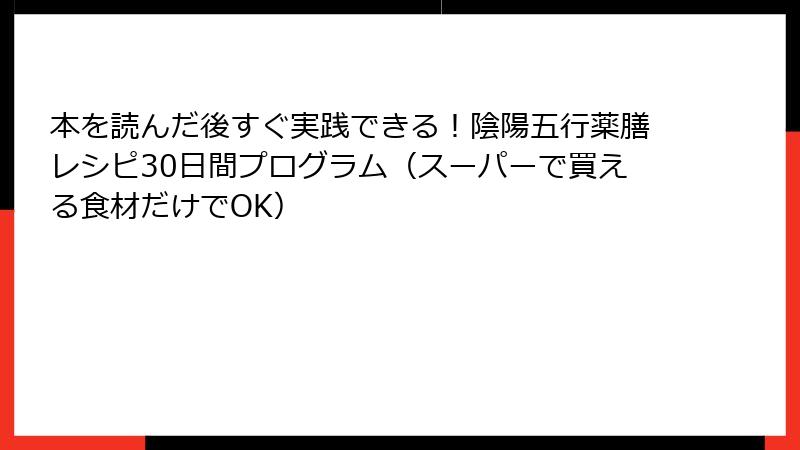 本を読んだ後すぐ実践できる！陰陽五行薬膳レシピ30日間プログラム（スーパーで買える食材だけでOK）