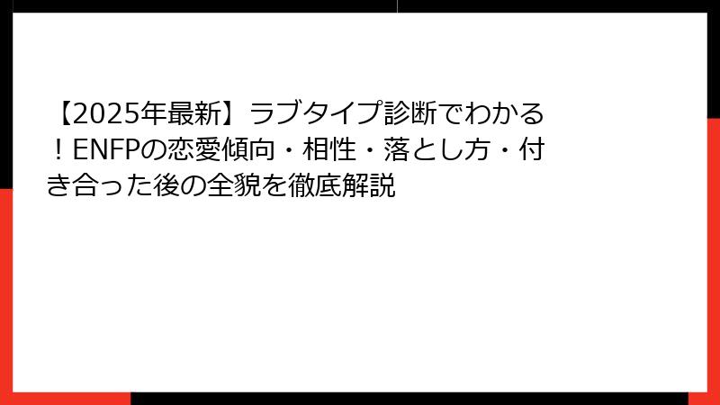 【2025年最新】ラブタイプ診断でわかる！ENFPの恋愛傾向・相性・落とし方・付き合った後の全貌を徹底解説