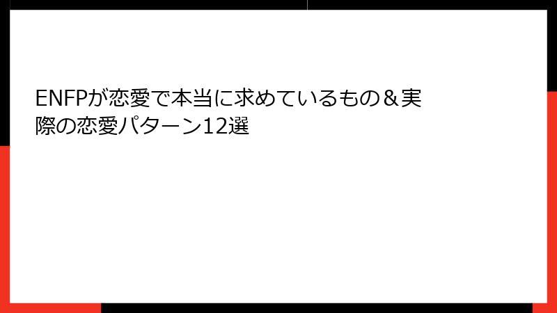 ENFPが恋愛で本当に求めているもの＆実際の恋愛パターン12選