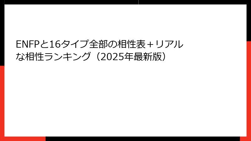 ENFPと16タイプ全部の相性表＋リアルな相性ランキング（2025年最新版）