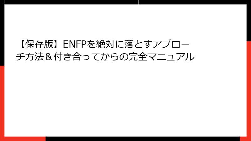 【保存版】ENFPを絶対に落とすアプローチ方法＆付き合ってからの完全マニュアル