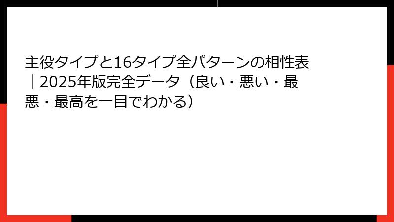 主役タイプと16タイプ全パターンの相性表｜2025年版完全データ（良い・悪い・最悪・最高を一目でわかる）