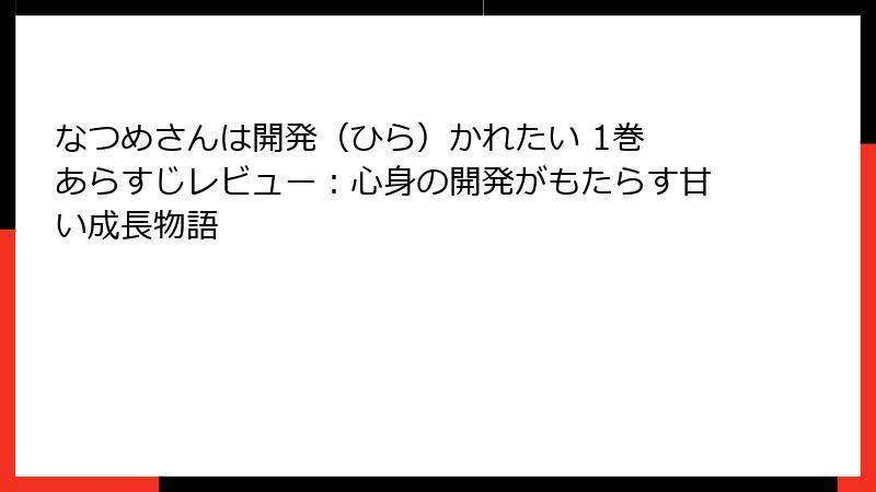 なつめさんは開発（ひら）かれたい 1巻 あらすじレビュー：心身の開発がもたらす甘い成長物語