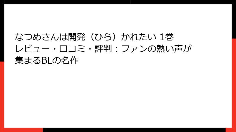なつめさんは開発（ひら）かれたい 1巻 レビュー・口コミ・評判：ファンの熱い声が集まるBLの名作