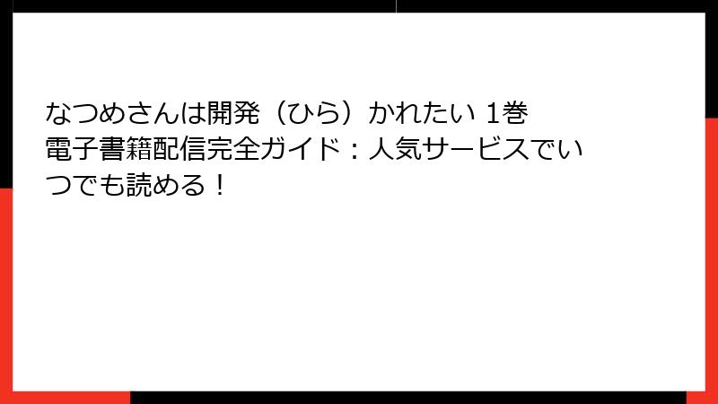 なつめさんは開発（ひら）かれたい 1巻 電子書籍配信完全ガイド：人気サービスでいつでも読める！