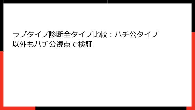 ラブタイプ診断全タイプ比較：ハチ公タイプ以外もハチ公視点で検証