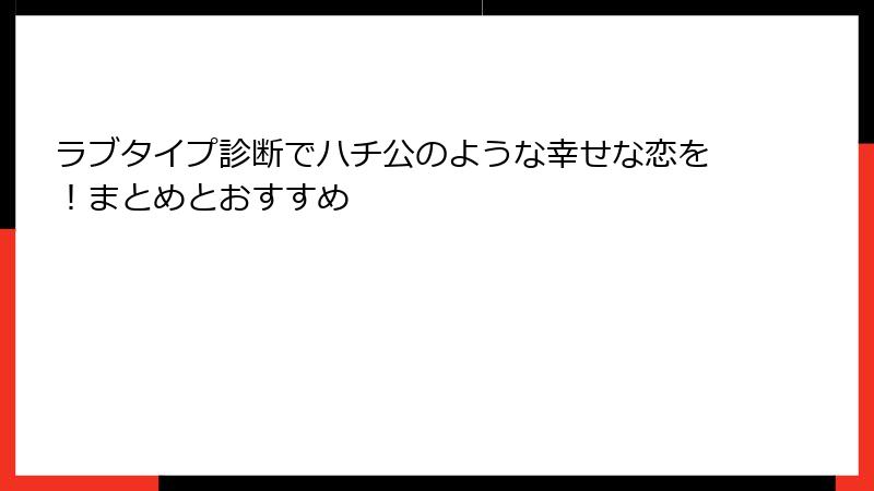 ラブタイプ診断でハチ公のような幸せな恋を！まとめとおすすめ