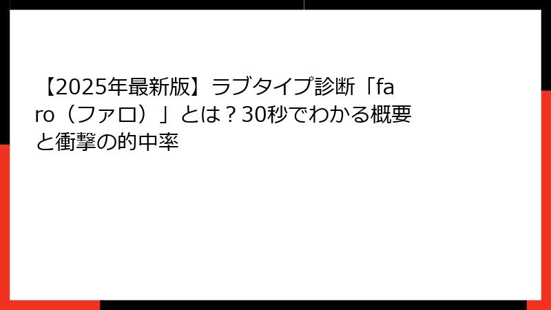 【2025年最新版】ラブタイプ診断「faro（ファロ）」とは？30秒でわかる概要と衝撃の的中率