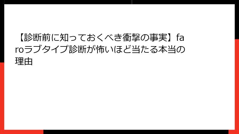 【診断前に知っておくべき衝撃の事実】faroラブタイプ診断が怖いほど当たる本当の理由