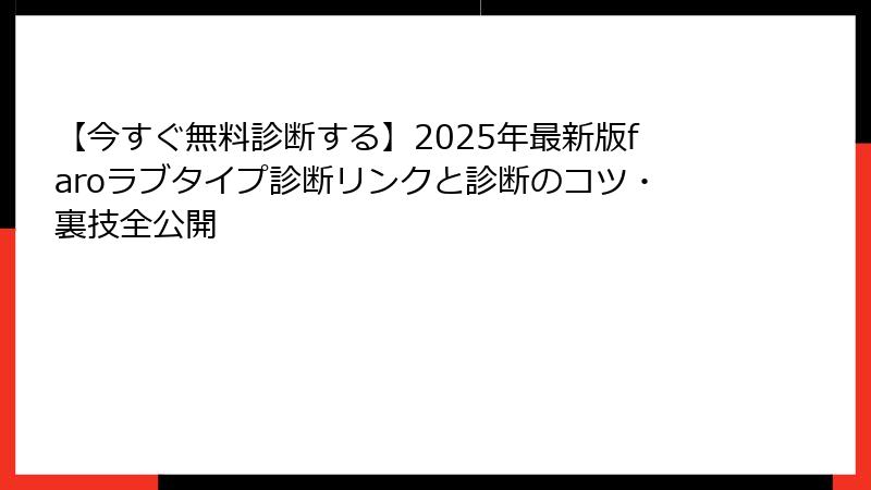 【今すぐ無料診断する】2025年最新版faroラブタイプ診断リンクと診断のコツ・裏技全公開