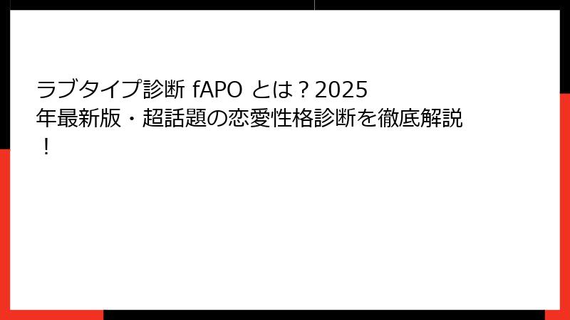 ラブタイプ診断 fAPO とは？2025年最新版・超話題の恋愛性格診断を徹底解説！