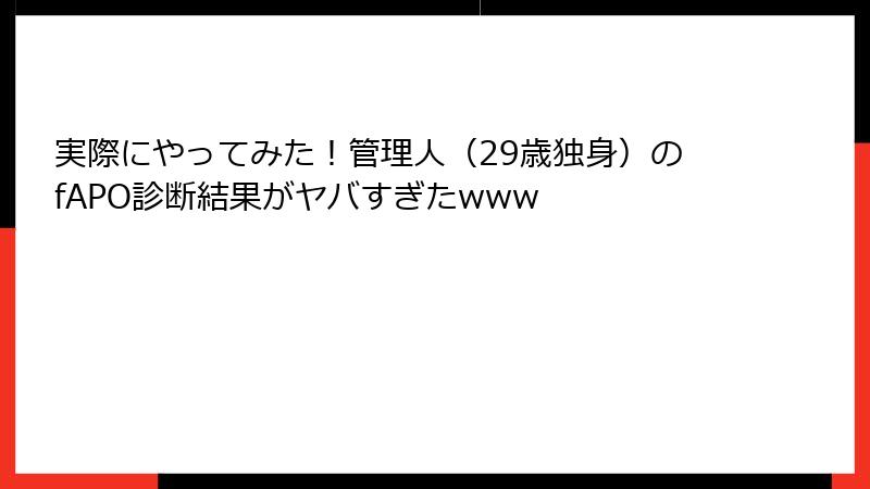 実際にやってみた！管理人（29歳独身）のfAPO診断結果がヤバすぎたwww