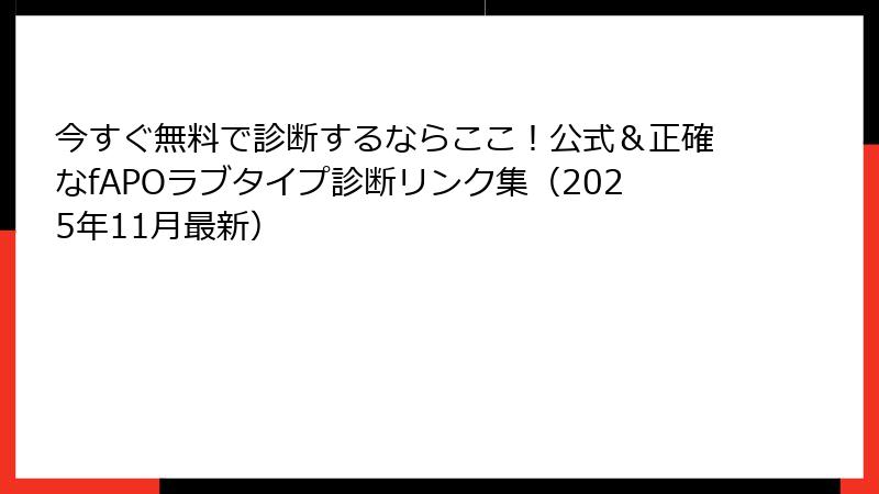 今すぐ無料で診断するならここ！公式＆正確なfAPOラブタイプ診断リンク集（2025年11月最新）