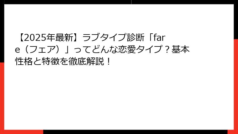 【2025年最新】ラブタイプ診断「fare（フェア）」ってどんな恋愛タイプ？基本性格と特徴を徹底解説！