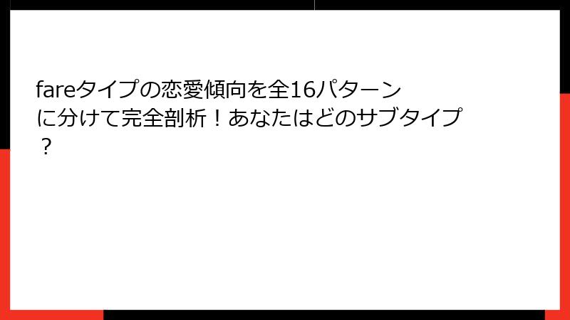 fareタイプの恋愛傾向を全16パターンに分けて完全剖析！あなたはどのサブタイプ？
