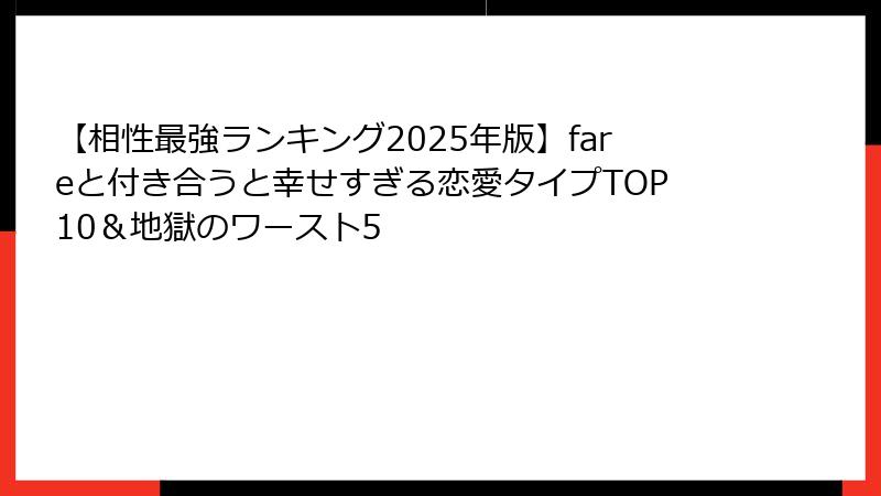 【相性最強ランキング2025年版】fareと付き合うと幸せすぎる恋愛タイプTOP10＆地獄のワースト5