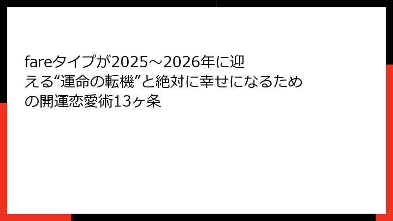 fareタイプが2025～2026年に迎える“運命の転機”と絶対に幸せになるための開運恋愛術13ヶ条