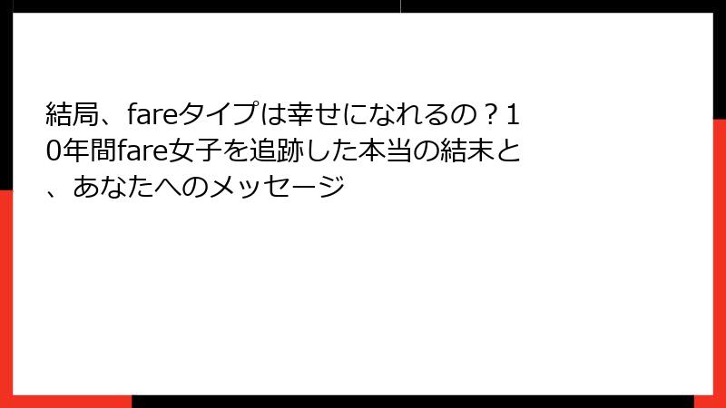 結局、fareタイプは幸せになれるの？10年間fare女子を追跡した本当の結末と、あなたへのメッセージ