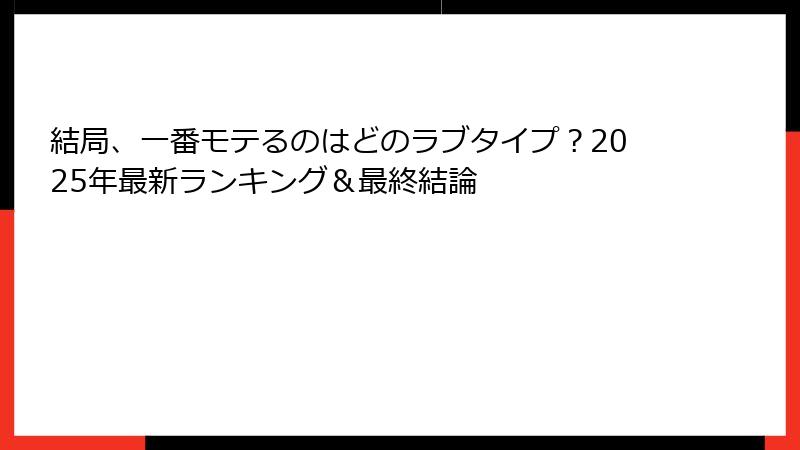 結局、一番モテるのはどのラブタイプ？2025年最新ランキング＆最終結論