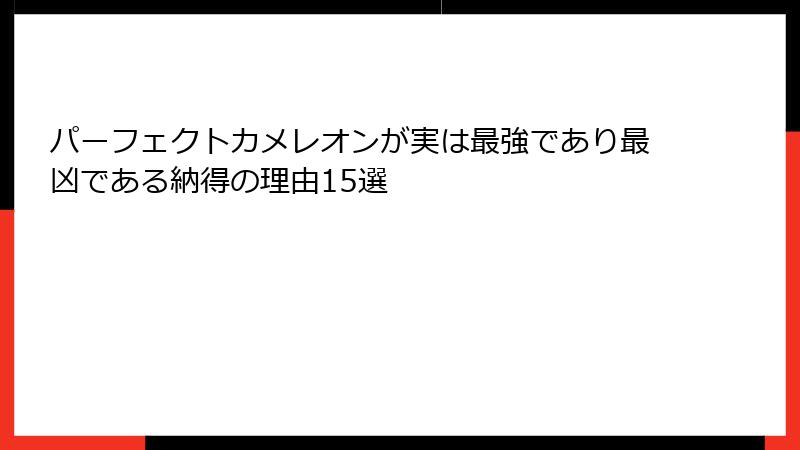 パーフェクトカメレオンが実は最強であり最凶である納得の理由15選