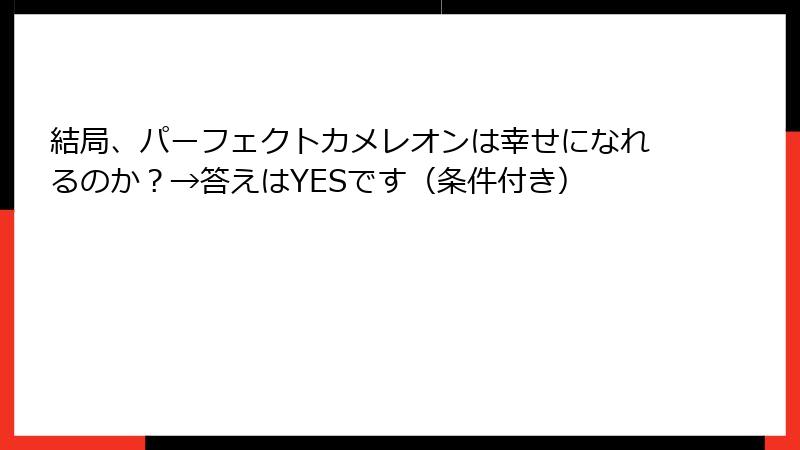 結局、パーフェクトカメレオンは幸せになれるのか？→答えはYESです（条件付き）