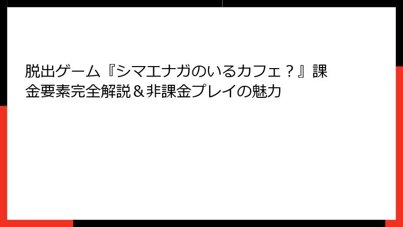 脱出ゲーム『シマエナガのいるカフェ?』課金要素完全解説&非課金プレイの魅力