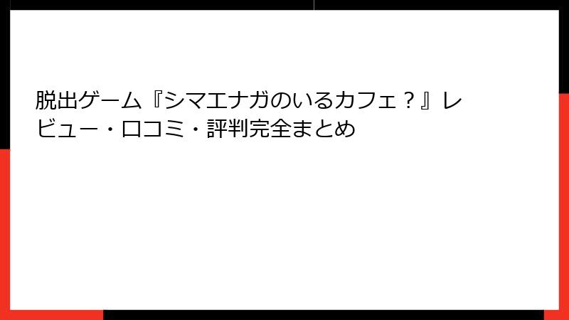 脱出ゲーム『シマエナガのいるカフェ?』レビュー・口コミ・評判完全まとめ