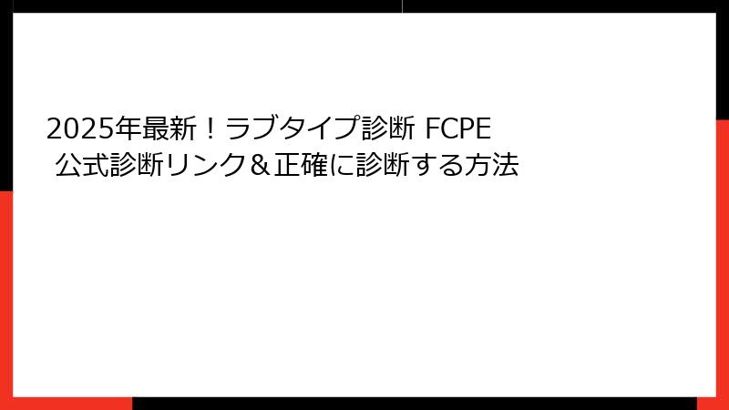 2025年最新！ラブタイプ診断 FCPE 公式診断リンク＆正確に診断する方法