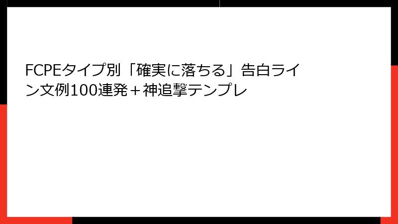 FCPEタイプ別「確実に落ちる」告白ライン文例100連発＋神追撃テンプレ