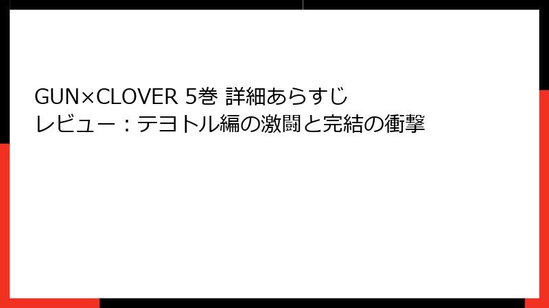 GUN×CLOVER 5巻 詳細あらすじレビュー：テヨトル編の激闘と完結の衝撃