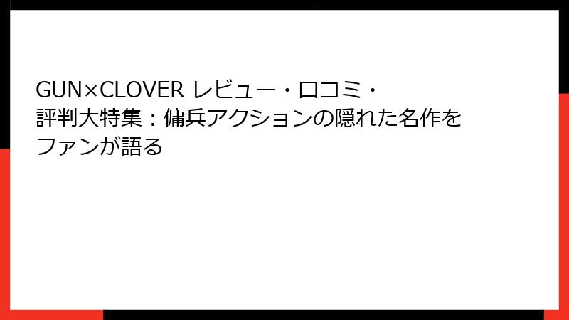 GUN×CLOVER レビュー・口コミ・評判大特集：傭兵アクションの隠れた名作をファンが語る