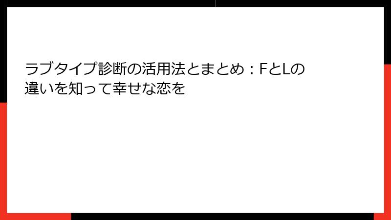 ラブタイプ診断の活用法とまとめ：FとLの違いを知って幸せな恋を