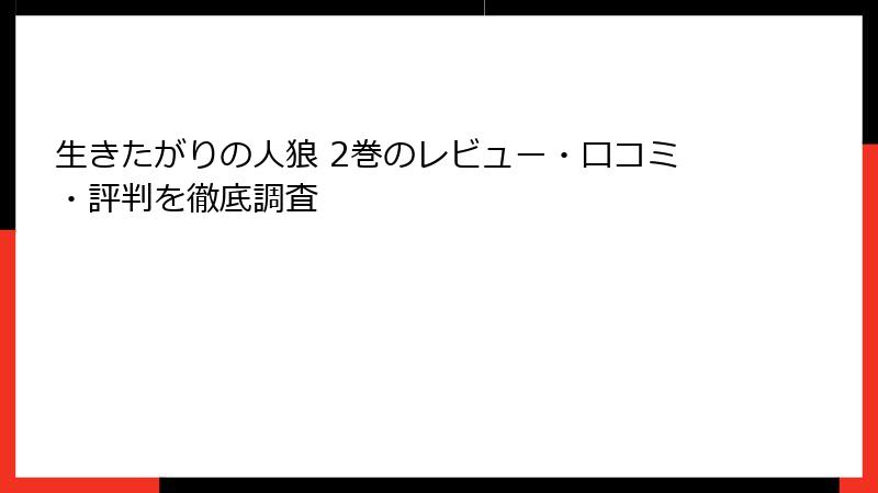 生きたがりの人狼 2巻のレビュー・口コミ・評判を徹底調査